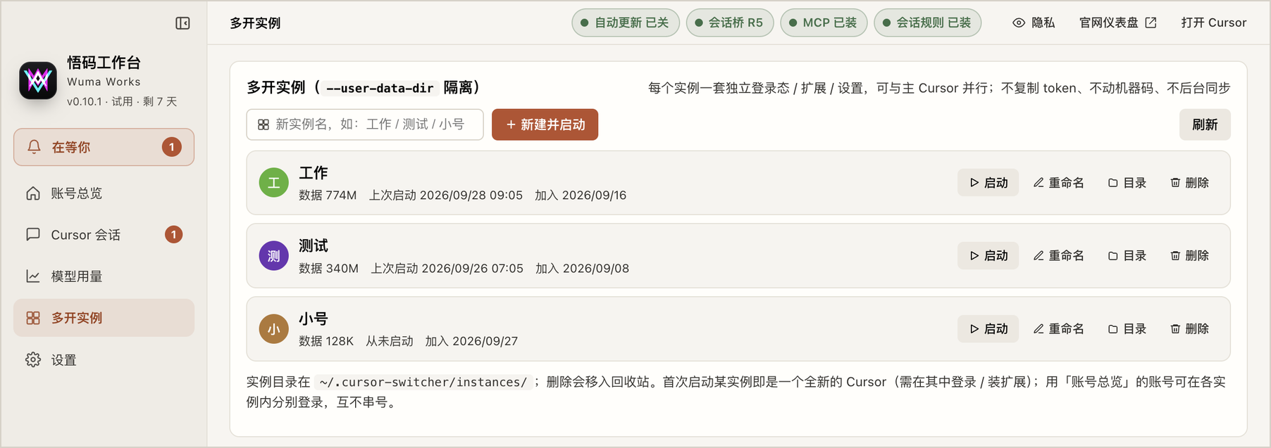 多开实例页:几个互相隔离的 Cursor 实例,各自独立的登录态与扩展