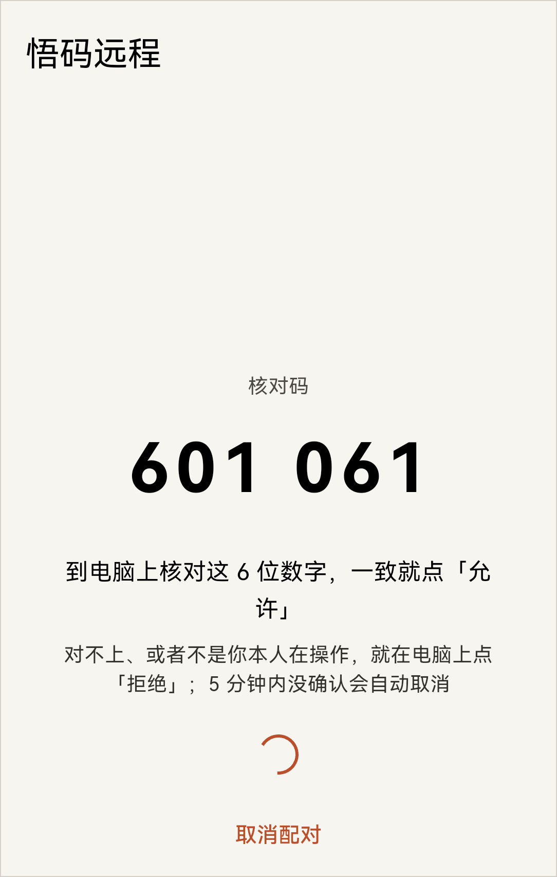 手机:扫完显示 6 位核对码,到电脑上核对后点「允许」