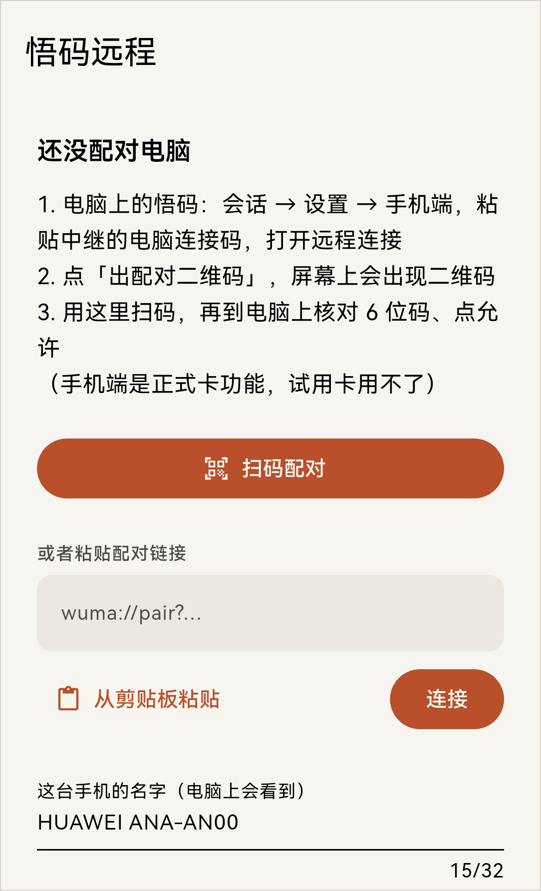 手机:还没配对时的首页,点「扫码配对」