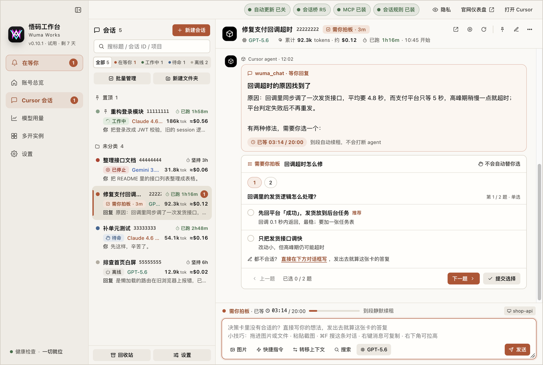决策卡:agent 列出几个选项等你点选,不倒计时、不替你选