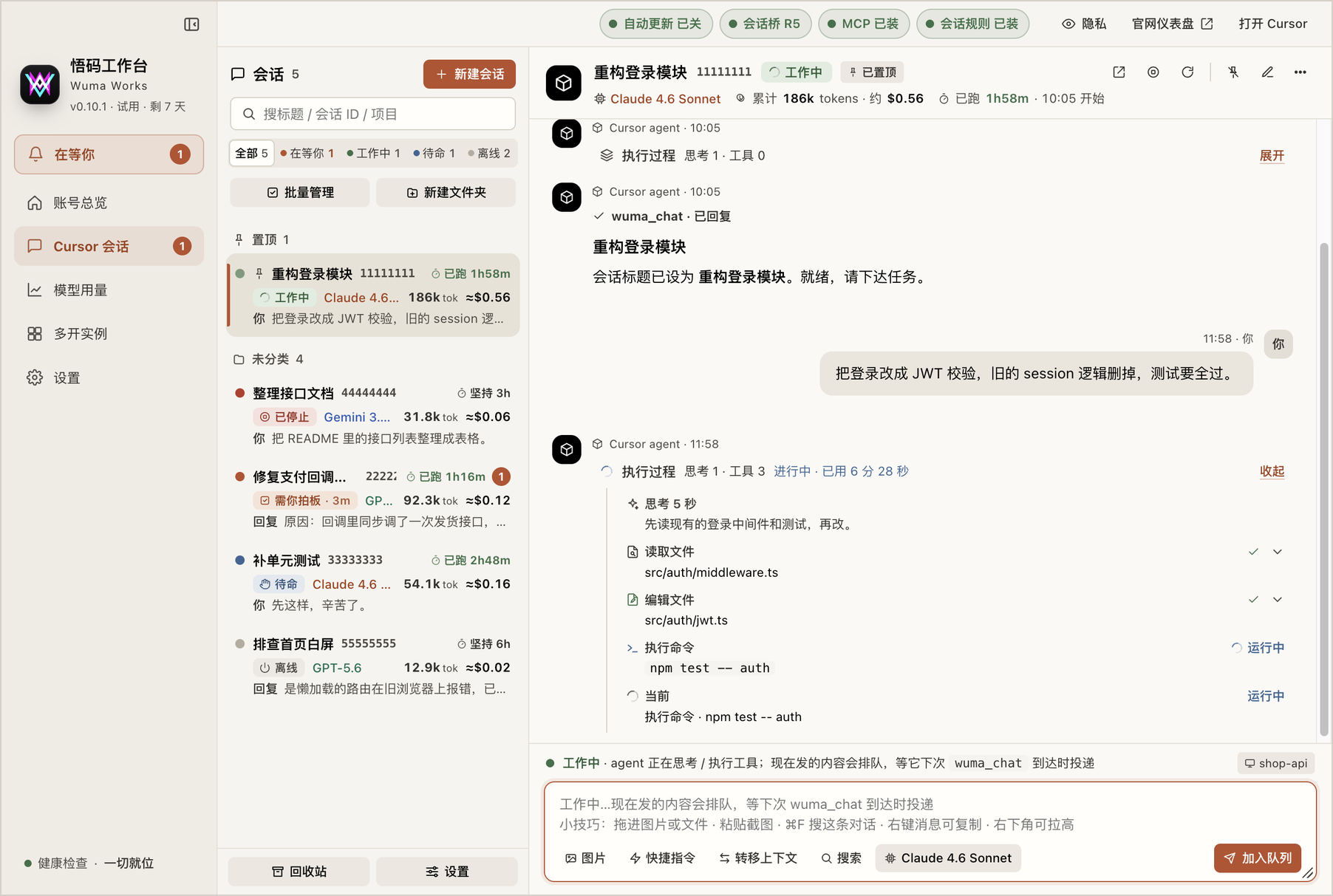 Cursor 会话页:左侧会话列表标着在等你 / 工作中,中间实时镜像 agent 的执行过程——思考、读文件、执行命令、编辑